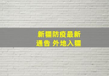 新疆防疫最新通告 外地入疆